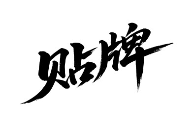 贴牌矢量书法手写毛笔字