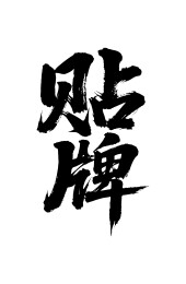 贴牌矢量书法手写毛笔字