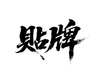 贴牌矢量书法手写毛笔字