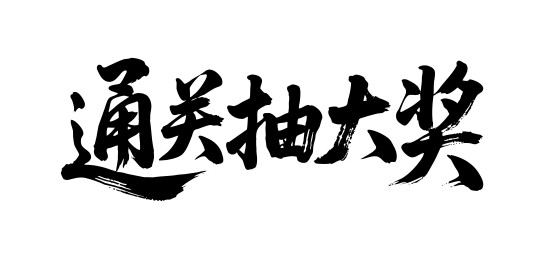 通关抽大奖矢量书法手写毛笔字