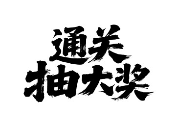 通关抽大奖矢量书法手写毛笔字