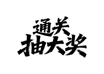通关抽大奖矢量书法手写毛笔字