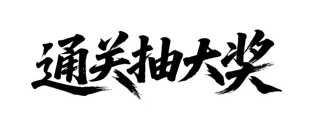 通关抽大奖矢量书法手写毛笔字