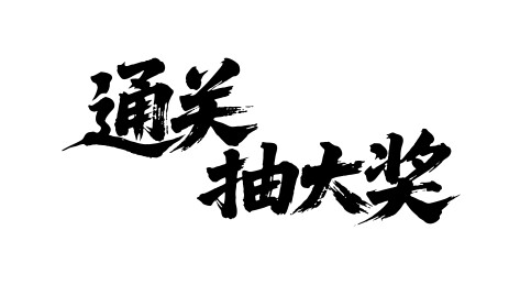 通关抽大奖矢量书法手写毛笔字