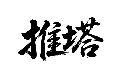 推塔矢量书法手写毛笔字