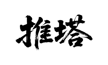 推塔矢量书法手写毛笔字