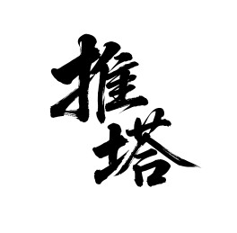 推塔矢量书法手写毛笔字