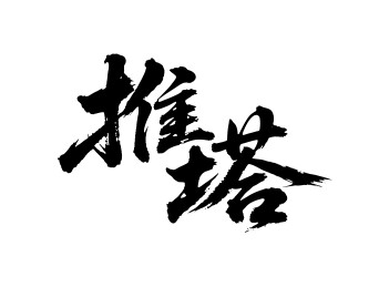 推塔矢量书法手写毛笔字