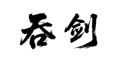 吞剑矢量书法手写毛笔字
