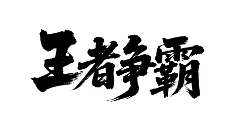 王者争霸矢量书法手写毛笔字