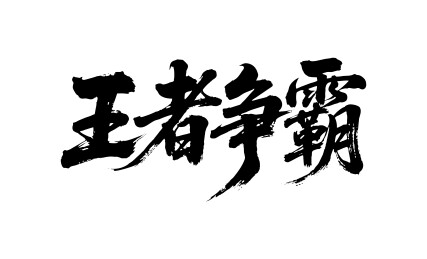 王者争霸矢量书法手写毛笔字
