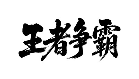 王者争霸矢量书法手写毛笔字