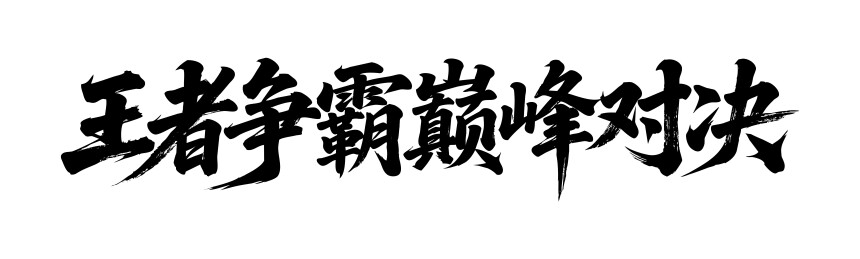 王者争霸巅峰对决矢量书法手写毛笔字