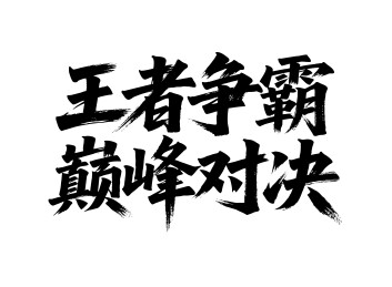 王者争霸巅峰对决矢量书法手写毛笔字