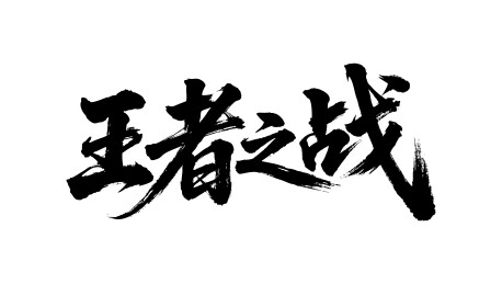 王者之战矢量书法手写毛笔字