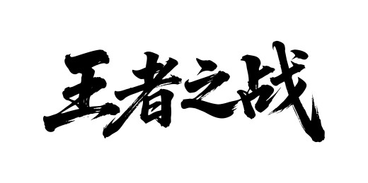 王者之战矢量书法手写毛笔字