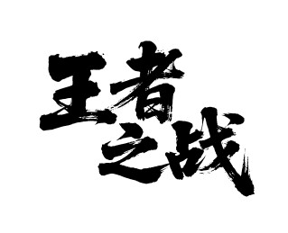 王者之战矢量书法手写毛笔字