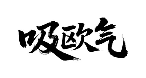 吸欧气矢量书法手写毛笔字