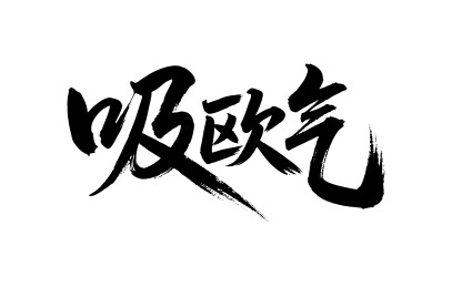 吸欧气矢量书法手写毛笔字