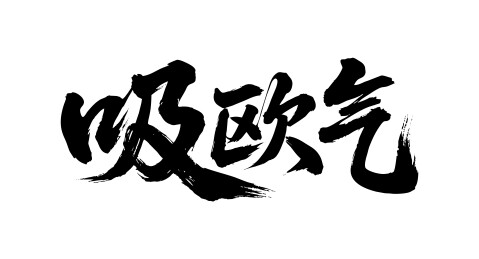 吸欧气矢量书法手写毛笔字