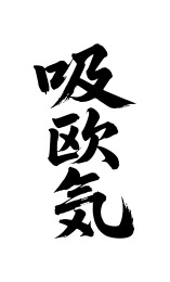 吸欧气矢量书法手写毛笔字