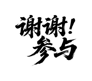 谢谢参与矢量书法手写毛笔字