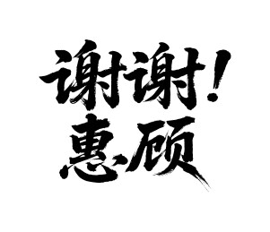 谢谢惠顾矢量书法手写毛笔字