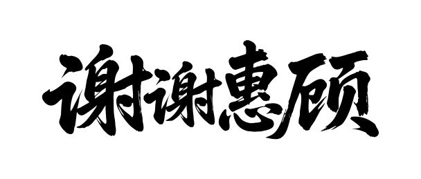 谢谢惠顾矢量书法手写毛笔字