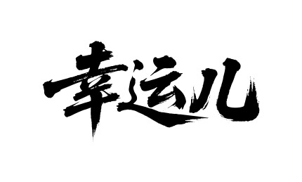 幸运儿矢量书法手写毛笔字