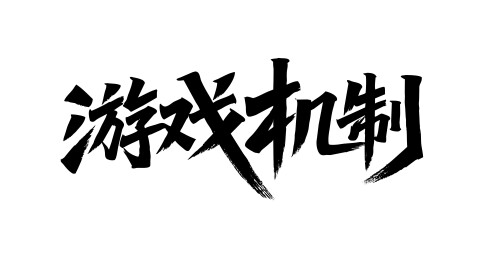 游戏机制矢量书法手写毛笔字