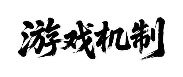 游戏机制矢量书法手写毛笔字