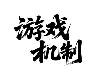 游戏机制矢量书法手写毛笔字
