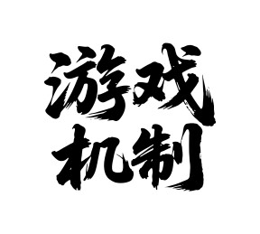 游戏机制矢量书法手写毛笔字