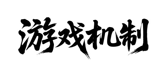 游戏机制矢量书法手写毛笔字