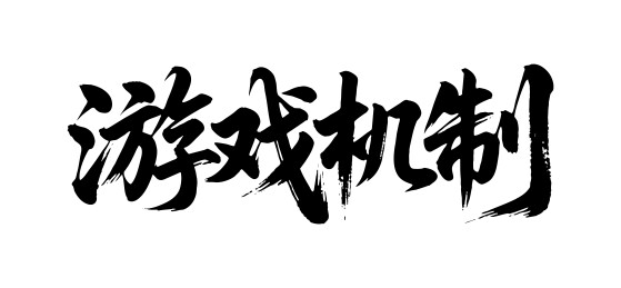 游戏机制矢量书法手写毛笔字