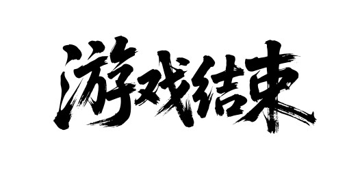 游戏结束矢量书法手写毛笔字