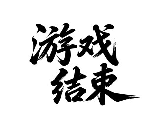 游戏结束矢量书法手写毛笔字