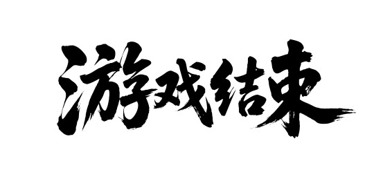 游戏结束矢量书法手写毛笔字