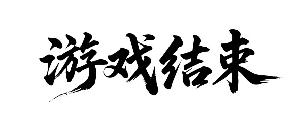 游戏结束矢量书法手写毛笔字