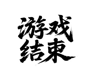 游戏结束矢量书法手写毛笔字