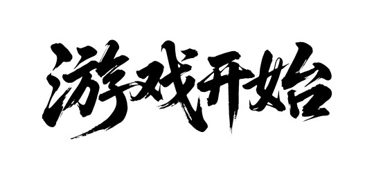 游戏开始矢量书法手写毛笔字