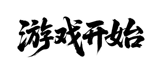 游戏开始矢量书法手写毛笔字