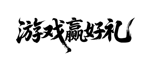 游戏赢好礼矢量书法手写毛笔字