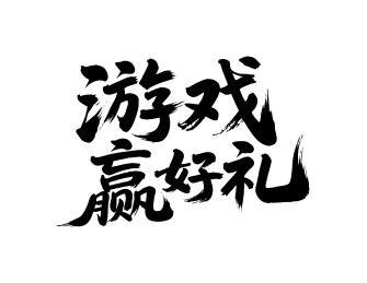游戏赢好礼矢量书法手写毛笔字