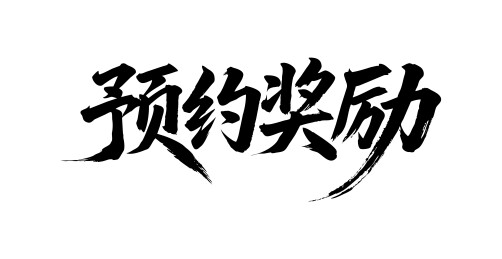 预约奖励矢量书法手写毛笔字