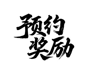 预约奖励矢量书法手写毛笔字