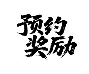 预约奖励矢量书法手写毛笔字