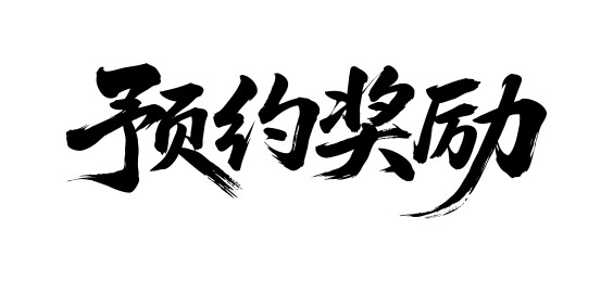 预约奖励矢量书法手写毛笔字