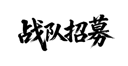 战队招募矢量书法手写毛笔字