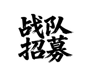战队招募矢量书法手写毛笔字